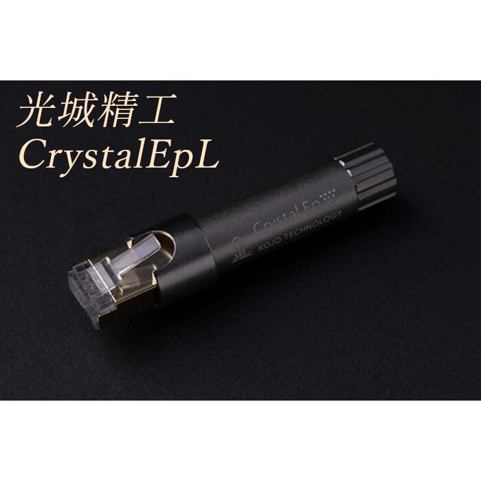 KOJO Crystal EpL LANプラグ プラグ型仮想アース（グラウンドターミナル）