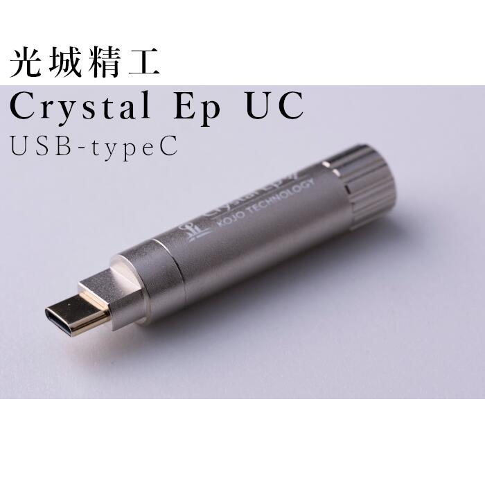 KOJO Crystal EpUC USB TypeC 仮想アース（グラウンドターミナル）