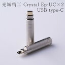 KOJO Crystal EpUC×2 USB TypeC 2本セット 仮想アース(グラウンドターミナル)