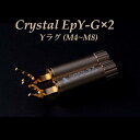 「在庫有」KOJO Crystal EpY-G×2 Yラグ 2個セット 仮想アース(グラウンドターミナル)