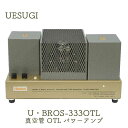 UESUGI U・BROS-333OTL モノラルパワーアンプ/真空管式OTLアンプ(真空管標準装備)