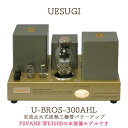 UESUGI U・BROS-300AHL 交流点火式直熱三極管パワーアンプ (300B無し)