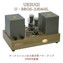 UESUGI U・BROS-330AHL サークロトロン出力真空管パワーアンプ(300B 無)
