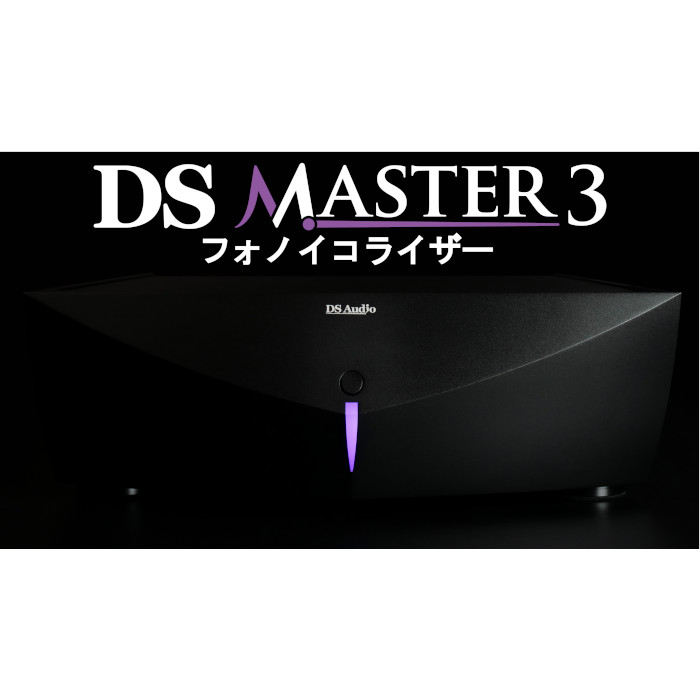 DS Audio DS Master3 イコライザー