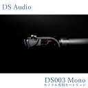 【2025年6月発売、ご予約受付中】DS Audio DS003 Mono モノラルカートリッジ