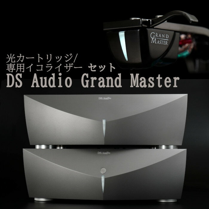 DS Audio GrandMaster 光カートリッジ/光カートリッジ専用イコライザーセット