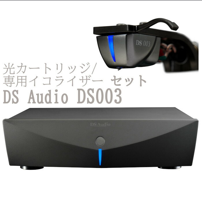 DS Audio DS003 光カートリッジ/光カートリッジ専用イコライザーセット