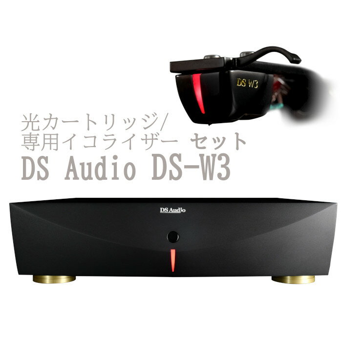 DS Audio DS-W3 光カートリッジ/光カートリッジ専用イコライザーセット