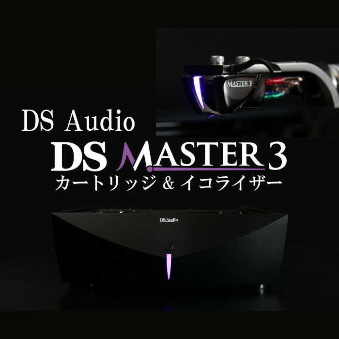 DS Audio DS Mster3 光カートリッジ/光カートリッジ専用イコライザーセット