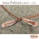hina Falcon 0.5m LANケーブル 吉田苑オリジナル
