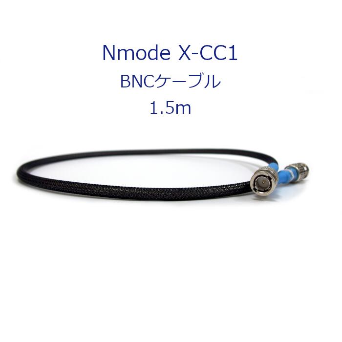 Nmode X-CC1 BNCケーブル X-CL3 MK2（マスタークロックジェネレーター）に最適なBNCケーブル 主な特徴 ●シールドは、超高密度タイプを採用。高い遮断性を確保。 ●インピ―ダンスの整合性を高め、コネクタ部からの反射を抑え、伝送ロスを最小限にしています。 ●これらにより、安定したクロック伝送を実現しています。 ●75Ω同軸（BNCオス-BNCオス） 0.75m、1.0m、1.5m からお選びいただけます