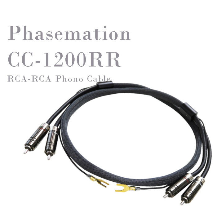 Phasemation CC-1200RR RCA-RCA　バランス伝送型フォノケーブル(1.2m)