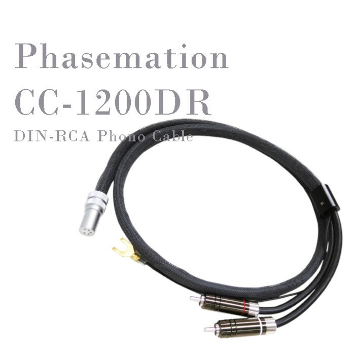 Phasemation CC-1200DR DIN-RCA　バランス伝送型フォノケーブル(1.2m)