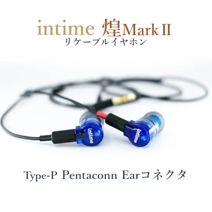 intime 煌Mark2 type-P Pentaconn Earコネクタ (KIRA) ハイブリッドカナル型 イヤホン