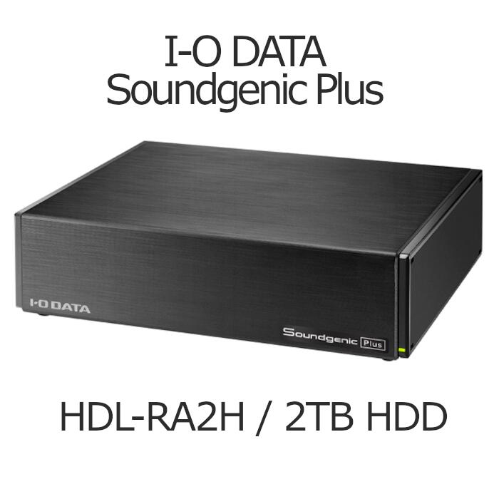 I-O DATA Soundgenic Plus HDL-RA2H 2.0TB HDD ハイレゾ対応ストリーミングプレイヤー NAS
