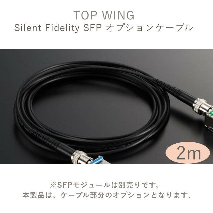 【2025年7月9日発売】TOP WING Silent Fidelity SFP用オプションケーブル 2.0m