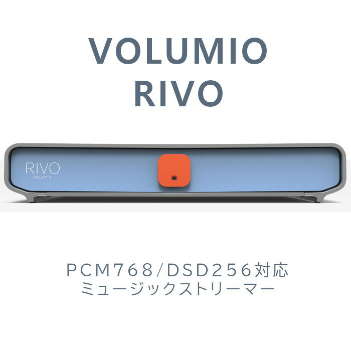 デジタルストリーマーの決定版! PCM768/DSD256対応ストリーマー VOLUMIO Rivo ◆特徴 &ensp; ストリーミングのニーズに最高の互換性で対応 イタリア語のRIVOは「ストリーム/流す」を意味し、この言葉がこの機器のの本質を端的に表しています。 ご使用のDACに音楽を「流す」。 それ以上でも以下でもありません。しかし、RIVOはそれをとても、とてもうまくやってのけるのです。 お気に入りのDACや、DAC内蔵のプリメインアンプ、あるいは、プリアンプがあれば、RIVOは音楽を全て高解像度のフォーマットで、細部に至るまでの音を保ちながら、それらの機器に最適な形でストリーミングします。 &ensp; 高度な技術をシンプルに RIVOの構造はシンプルで、デジタル信号を可能な限りクリーンに伝送しています。 方向性電磁鋼板を用いたトランスを複数個使用し、フィルターとアイソレーションを最新の注意を払って設計しているので、これによってデジタル出力のガルバニック・アイソレーションが確保されます。 これらにより、デジタル信号はクリーンな状態でDACに到達し、音楽が最高にクリアーでナチュラルなサウンドになるのです。 &ensp; 違いを生み出す電源に注力 電源は各セクションで独立しており、一つは独自のスタビライザーを持つ内部クロック専用になっています。 回路に電源を入れる前段階にフィルター・セクションが設けられていますが、これは特別に開発されたセルを持つ一連のインダクターと電子キャパシターをベースにしています。 その結果、RIVOの重要な部分は全てパフォーマンスかつ安定しており、これら合わさることで、RIVOは低ノイズで、信頼性の高い機器として生み出されているのです。 &ensp; ROON-Ready 対応ストリーマー RIVOの機器は全て Roon-Readyの仕様になっています。 これによって、ROONのシステムとシームレスに統合する事が可能になり、Volumio RIVOで ROON のストリーミング・テクノロジーを使用する事が保証され、妥協のないオーディオ・パフォーマンスが実現するのです。 &ensp; Volumio OS を内蔵 VOlumio の最新ヴァージョン(Volumio 3)を内蔵しているので、パフォーマンスが一層向上しています。 また、Manifest UIを装備しているので、音楽コンテンツをシンプルに、直感的に操作できます。 多くの機能をいっそう滑らかに操作でき、これ1台で聴く事ができます。 誇りを持って設計され、45万を超える音楽ファンがVolumio OS を使用しています。 &ensp; お好きなソースで音楽を楽しみましょう RIVOを使用して、Spotify、Tidal、Qubuz、など、お好きな音楽サービスからストリーミングを利用することができます。 また、Volumio のプラグインを使用して、さらに様々なサービスや機能に接続する事ができます。 YouTube、Soundcloud、Mixcloud、Radio Paradise、FusionDSP などです。 Volumio OSがあれば、ローカル・ドライブあるいはネットワーク接続されたドライブからコンテンツを取り出したり、インターネット・ラジオを聴くことができます。 &ensp; 接続とコントロール RIVOは、Volumio の公式のiOSとAndroid app を使用して、ほんの数分で使用できるようになります。 スマートフォンを何度かタップするだけで、アクセスやコントロールが可能になり、Rivoをお好みにカスタマイズすることもできます。 ◆仕様 &ensp; 対応出力 &ensp; S/PDIF 同軸出力 最大 PCM 192kHz / 24bit EBUデジタル出力 最大 PCM192kHz / 24bit USBオーディオ出力 最大 DSD256、PCM 768kHz / 32bit(USB DACに準拠) 映像出力 HDMI 2.1 / HDCP 2.2 最大 4K 60fps &ensp; 接続 &ensp; USB USB-DAC 専用ポート USB2.0 × 1 USB 3.0 × 1 USB 2.0 × 1 LAN RJ45ポート(ギガビット 10 / 100 / 1000M) Wi-Fi Wi-Fiアンテナ 802.11a/b/g/n/ac 2×2 MIMO with RSDB Bluetooth Bluetooth 5.0 &ensp; その他 &ensp; 対応フォーマット DSD、WAV、FLAC、ALAC、AAC、Voribis、Cue、MP3 UPNP DLNA Renderer with Open Home support 対応サービス Airplay(Shairport Sunc経由)、Spotify(Spotify Connect)、Tidal(Tidal connect)、QOBUZ 公開済プラグライン YouTube、Squeezelite、Radio Paradise、Podcasts、Pandora、Fusion DSP、Roon Bridge、Soundcloud、Mixcloud CPU Amlogic S905D3、Quad Core 1.9GHz RAM 2GB DDR4 内蔵ストレージ 16GB EMMCz 入力電圧 5V / 3A サイズ 幅 270mm × 高さ 50mm × 奥行 150mm 重量 1.14kg 保証期間 12ヶ月