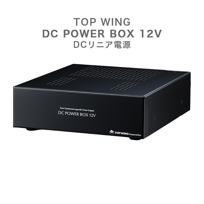 TOP WING DC POWER BOX 12V 1台 DCリニア電源 TW-DCPB-12