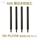 朝日木材加工 SN-PL235B 4本 追加柱 235mm スオーニ、スオーニプレミアムシリーズ専用