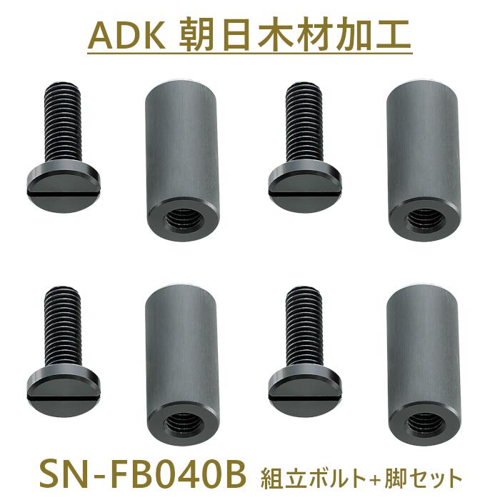 朝日木材加工 SN-FB040B 4組 組立ボルト + 脚セット スオーニシリーズ専用