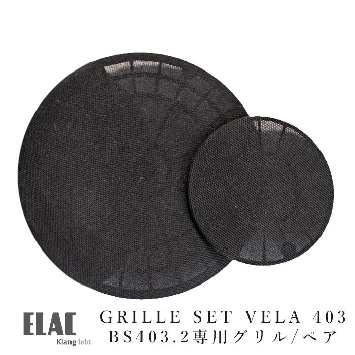 ELAC VELA BS403 GRILLE SET(21ȡ2)ڥ VELA BS403.2ѥ