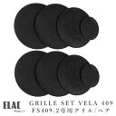ELAC VELA 409 GRILLE SET(4枚1組×2)ペア VELA FS409.2専用グリル