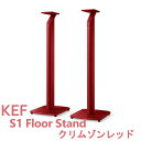 KEF S1 Floor Stand クリムゾンレッド スピーカースタンド(2)