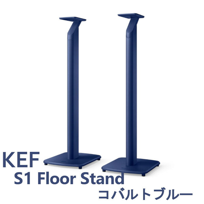 KEF S1 Floor Stand コバルトブルー スピーカースタンド