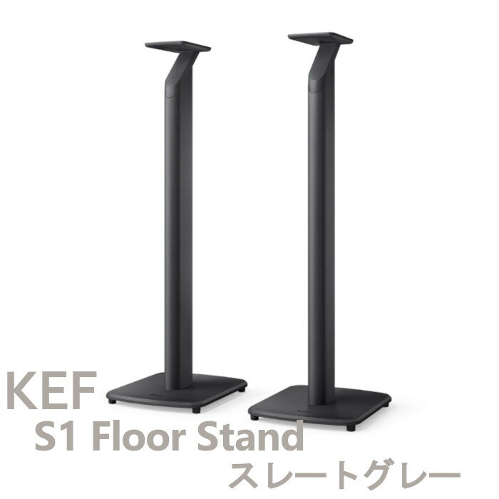 KEF S1 Floor Stand スレートグレイ スピーカースタンド