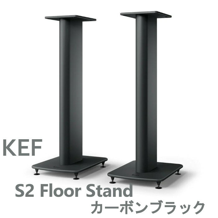 楽天吉田苑KEF S2 Floor Stand カーボンブラック スピーカースタンド