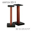 KRIPTON SD-5 ペア 木・鉄スピーカースタンド