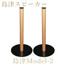 島津スピーカー Model-2 スピーカースタンド ペア /Model-1、Model-2専用