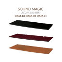 Premium series Ai02 オーディオラックのカスタマイズ用パーツ SOUND MAGIC OAM(OAM-B1、OAM-D1、OAM-L1) ◆Ai02用オーディオラックカスタマイズ用追加棚板 &ensp; Soundmagic Ai02シリーズ向けの追加棚板です。 ※ 棚を増やす場合の追加用支柱は別売りです。 型番: OAM-B1 ブラック 価格: 18,810 /1枚 &ensp; 型番: OAM-D1 ダークチェリー 価格: 18,810 /1枚 &ensp; 型番: OAM-L1 ライトチェリー 価格: 18,810 /1枚