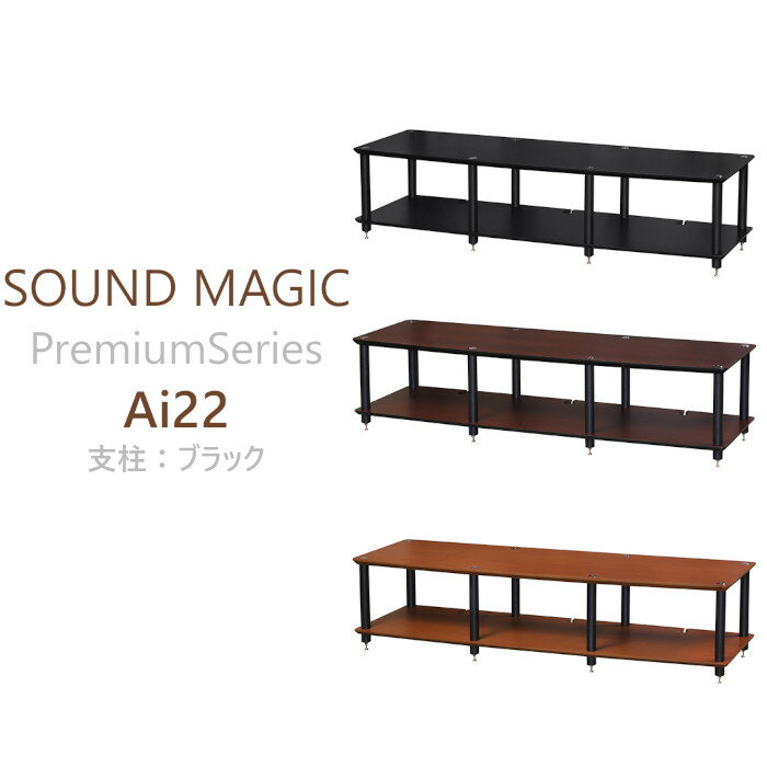 SOUND MAGIC Ai22 支柱:ブラック オーディオラック premium series Ai22BB, Ai22DB, Ai22LB