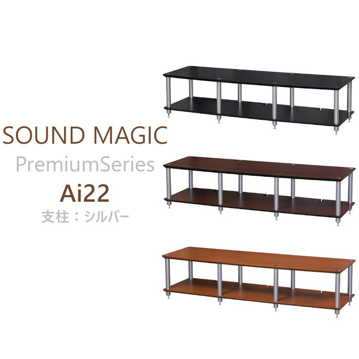 SOUND MAGIC Ai22 支柱:シルバー オーディオラック premium series Ai22BS, Ai22DS, Ai22LS