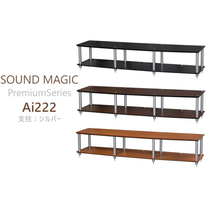 SOUND MAGIC Ai222 支柱:シルバー オーディオラック premium series Ai222BS, Ai222DS, Ai222LS