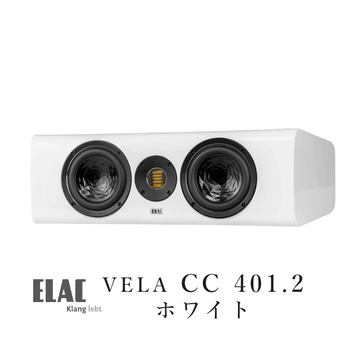 ELAC VELA CC 401.2 ホワイト・ハイグロス ペア センター・スピーカー