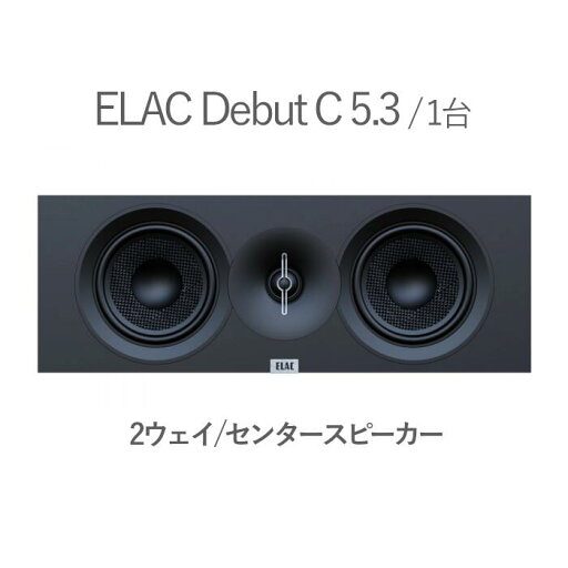 ELAC Debut C 5.3 1台 2ウェイ・バスレフ・センタースピーカー ELAC Debut C 5.3 1台 2ウェイ・バスレフ・センタースピーカー
