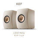 【2025年8月22日発売】KEF LS50 META サンド・シェル ペア 2ウェイ・ブックシェルフスピーカー