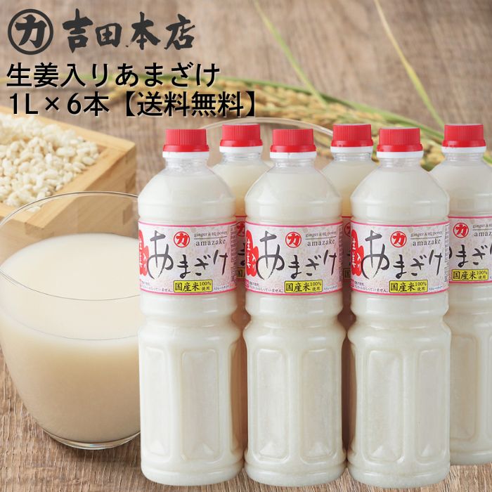 送料無料 生姜入りあまざけ 1000ml 6本セット ストレートタイプ 岡山県産米100％ 高知県産生姜 効果 甘酒 米麹 無添加 砂糖不使用 米麹..