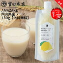 クール便送料無料 AMAZAKE 岡山県産レモン 180g 甘酒 フルーツ 健康 美容 岡山 晴れの国 おかやま果実 ストレートタイプ お手軽 熱中症対策 夏ばて防止 栄養補給 夏の飲み物 滋養強壮|詳細画像