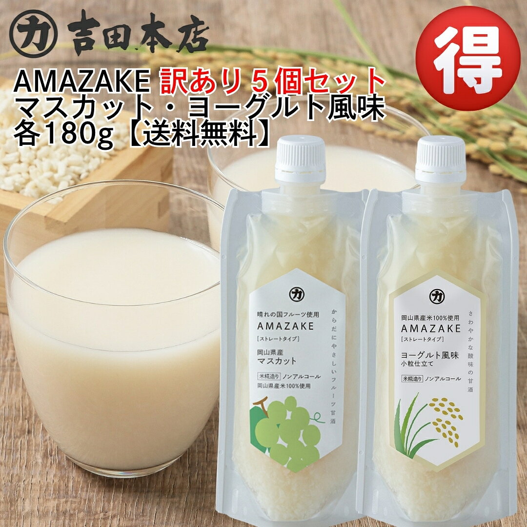 【賞味期限間近 処分特価50%OFF】吉田本店 フルーツ甘酒5個セット マスカット（賞味期限2026.9.29）ヨーグルト風味（賞味期限2026.9.21）あまざけ 砂糖不使用 ノンアルコール 訳あり 在庫処分