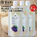 クール便送料無料 AMAZAKE 岡山県産ニューピオーネ×3個 180g×3個 甘酒 フルーツ 健康 美容 岡山 晴れの国 おかやま果実 ストレートタイプ お手軽 熱中症対策 夏ばて防止 栄養補給 夏の飲み物 滋養強壮