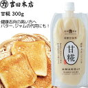 甘糀 発酵調味料 300g ペーストタイプ 米糀 岡山県製造 健康志向 万能調味料 砂糖の代用 卵の代用 アレルゲンフリー