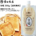 送料無料 甘糀 発酵調味料 300g ペーストタイプ 米糀 岡山県製造 健康志向 万能調味料 砂糖の代用 卵の代用 アレルゲンフリー