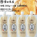送料無料 甘糀×4個 発酵調味料 300g×4個 ペーストタイプ 米糀 岡山県製造 健康志向 万能調味料 砂糖の代用 卵の代用 アレルゲンフリー