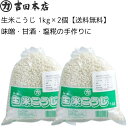 送料無料 生米こうじ 1kg×2個 手作り味噌 手作り甘酒 手作り塩糀