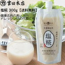 送料無料 塩糀 発酵調味料 300g ペーストタイプ 米糀 岡山県製造 低塩 健康志向 万能調味料 塩の代用 野菜の漬物 肉や魚の漬け込み ドレッシングの代用