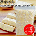 送料無料 冷凍大豆テンペ 150g×4個 冷凍 大豆 タマホマレ 日本産 主に岡山県産 健康志向 インドネシア テンペ菌