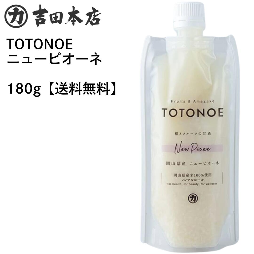 クール便送料無料 TOTONOE 岡山県産ニューピオーネ 180g 甘酒 フルーツ 健康 美容 岡山 晴れの国 おか..